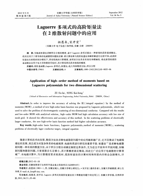 Laguerre多项式的高阶矩量法在2维散射问题中的应用