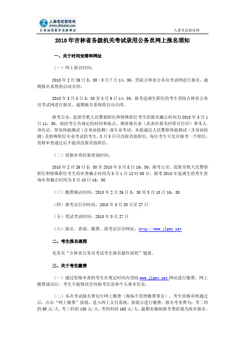 2010年吉林省各级机关考试录用公务员网上报名须知