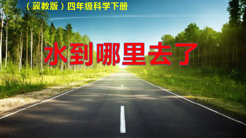 四年级下册科学水到哪里去了冀教版 (3)