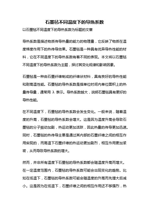 石墨毡不同温度下的导热系数