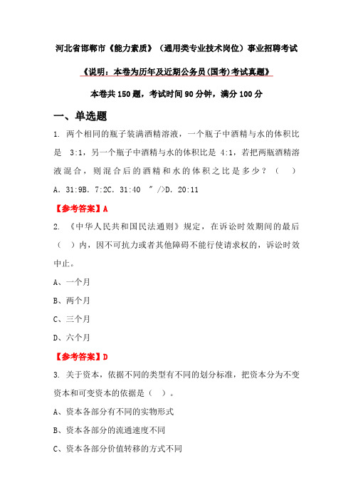 河北省邯郸市《能力素质》(通用类专业技术岗位)事业招聘考试