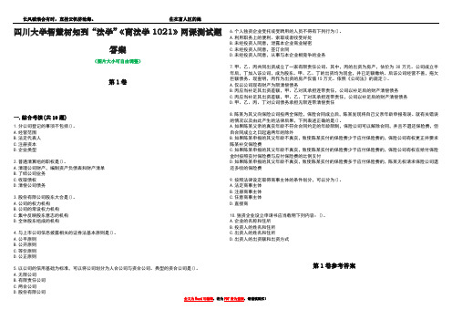 四川大学智慧树知到“法学”《商法学1021》网课测试题答案卷4