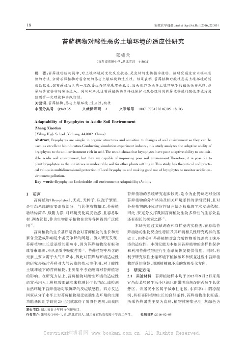 苔藓植物对酸性恶劣土壤环境的适应性研究