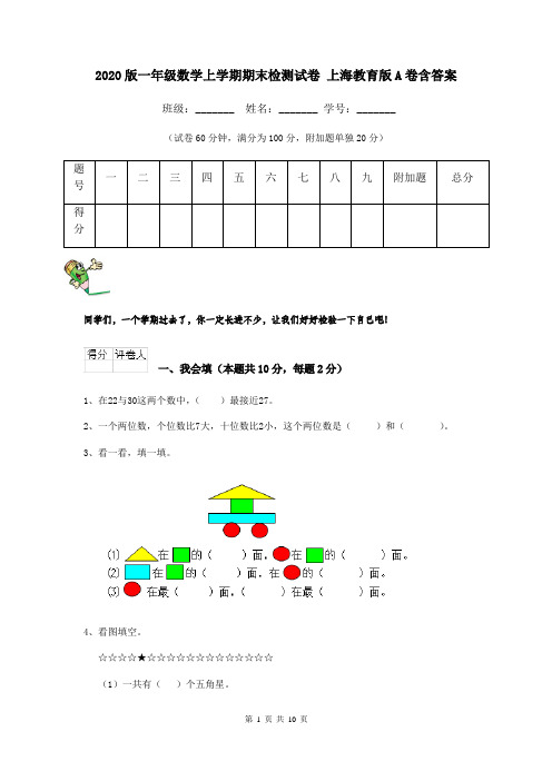 2020版一年级数学上学期期末检测试卷 上海教育版A卷含答案