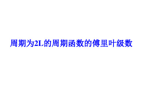 12.9周期为2l的傅里叶级数