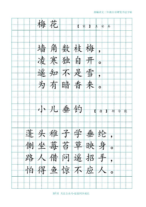 部编语文二年级古诗字帖