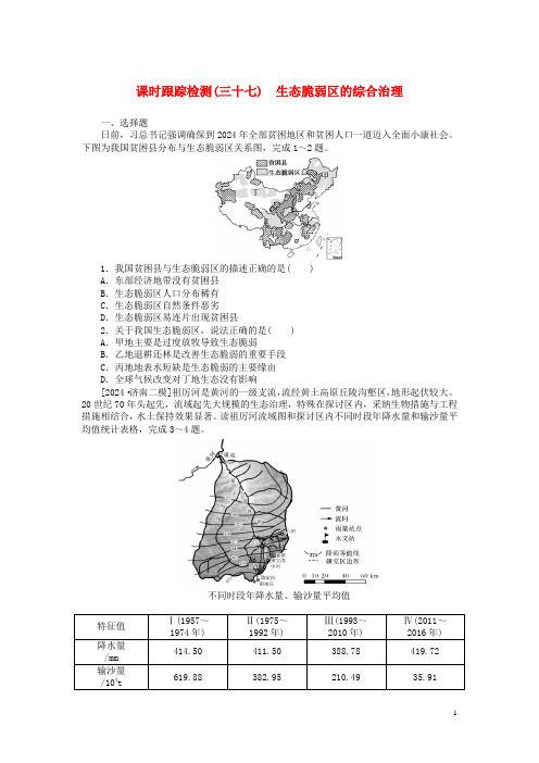 2025版新教材高三地理一轮复习课时跟踪检测三十七生态脆弱区的综合治理