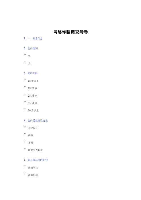 网络诈骗调查问卷