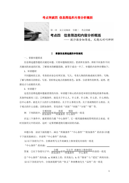 四川省宜宾市南溪县第五中学高三语文一轮复习 文言文阅读 第一章 专题三 考点突破四 信息筛选和内容分