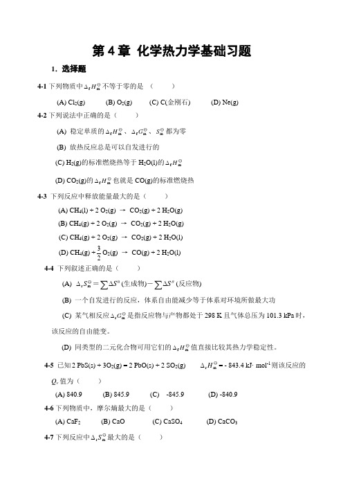 第4章-化学热力学基础习题