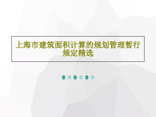 上海市建筑面积计算的规划管理暂行规定精选32页PPT