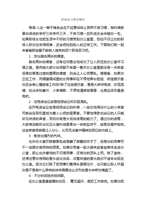 职场坏习惯有哪些_交际礼仪_