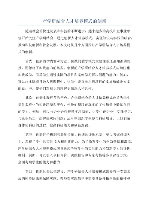 产学研结合人才培养模式的创新