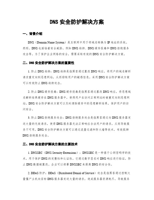 DNS安全防护解决方案