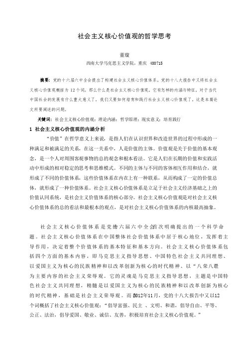 社会主义核心价值观的哲学思考