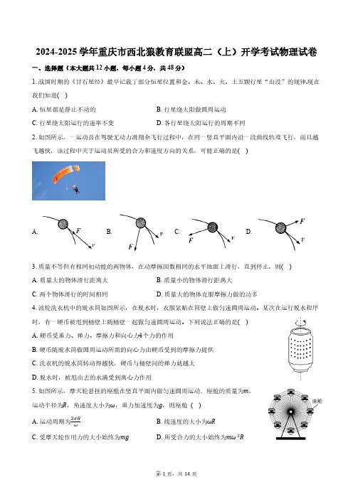 2024-2025学年重庆市西北狼教育联盟高二(上)开学考试物理试卷(含解析)