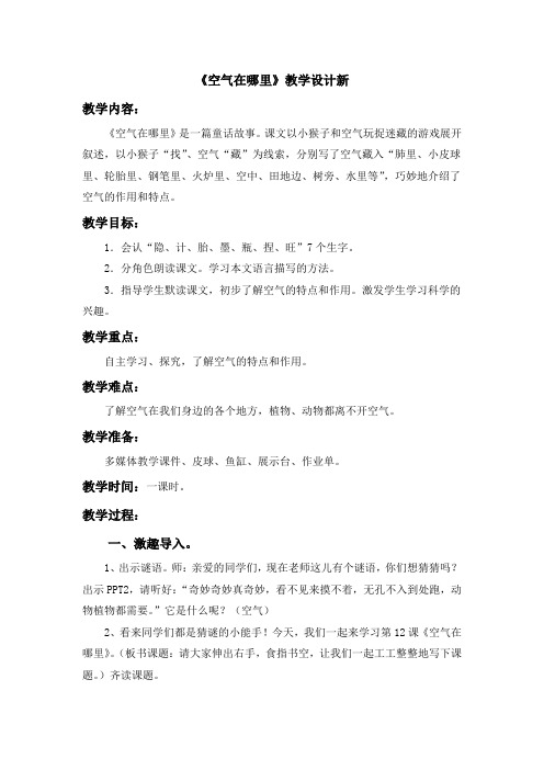 语文S版三年级上册《三单元 12 . 空气在哪里》精品教案_17