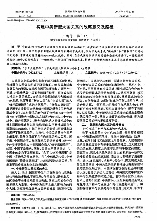 构建中美新型大国关系的战略意义及路径