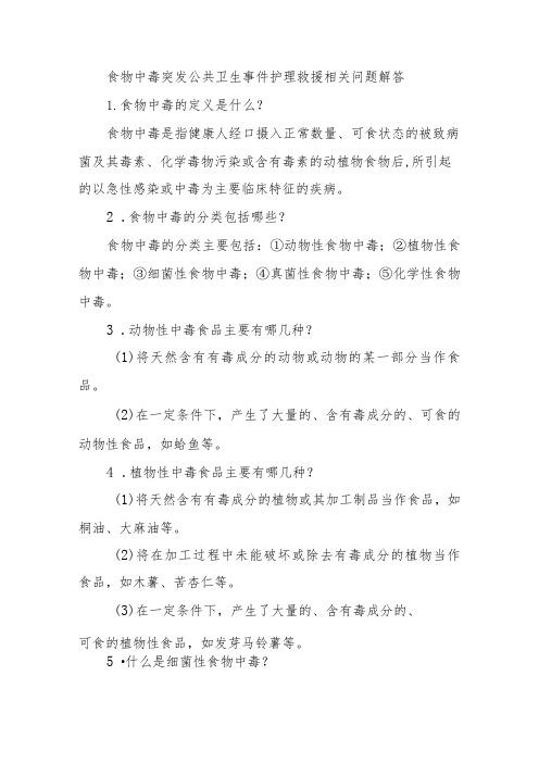 食物中毒突发公共卫生事件护理救援相关问题解答