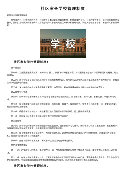 社区家长学校管理制度