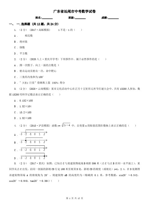 广东省汕尾市中考数学试卷