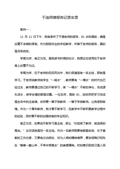 于涟师德报告记录实录