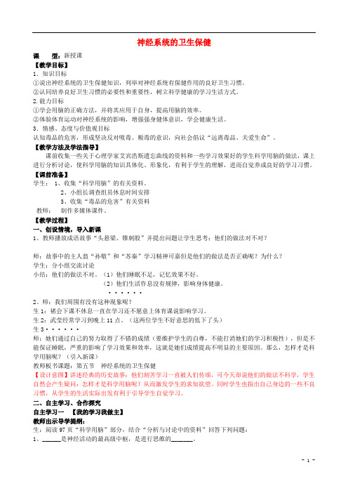 七年级生物下55神经系统的卫生保健教案新版济南版