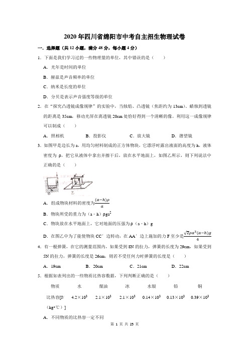 2020年四川省绵阳市中考自主招生物理试卷及答案解析