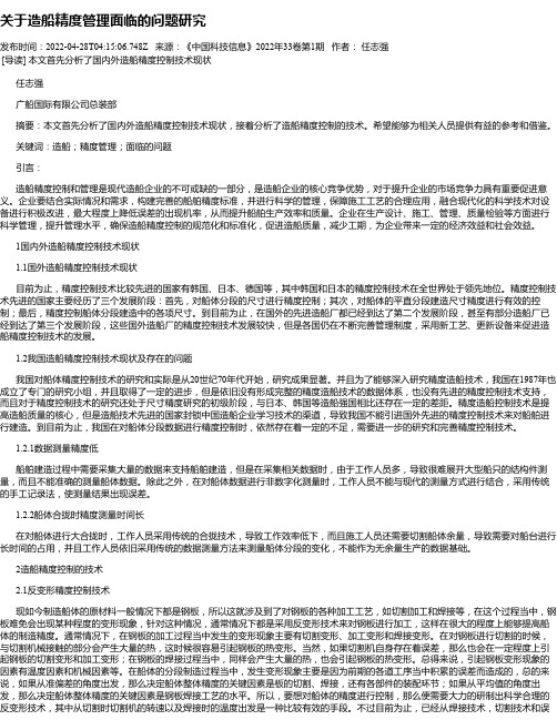 关于造船精度管理面临的问题研究