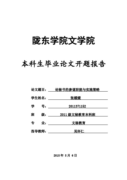 毕业论文开题报告论秘书的参谋职能与实施策略