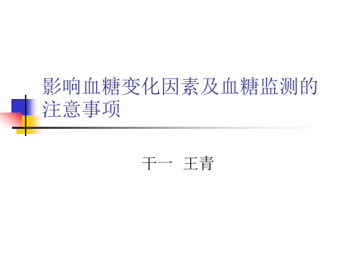 影响血糖变化的因素及血糖监测的注意事项演示文稿