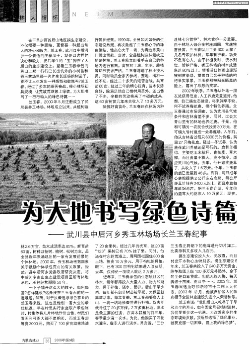 为大地书写绿色诗篇——武川县中后河乡秀玉林场场长兰玉春纪事