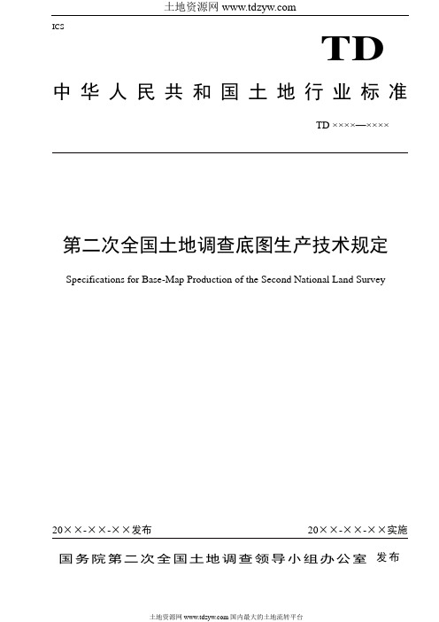 第二次全国土地调查底图生产技术规定