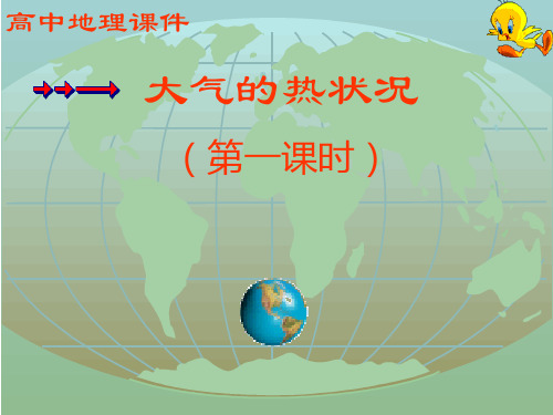 大气的热力作用