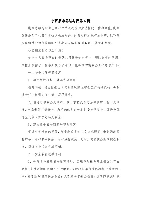 小班期末总结与反思6篇