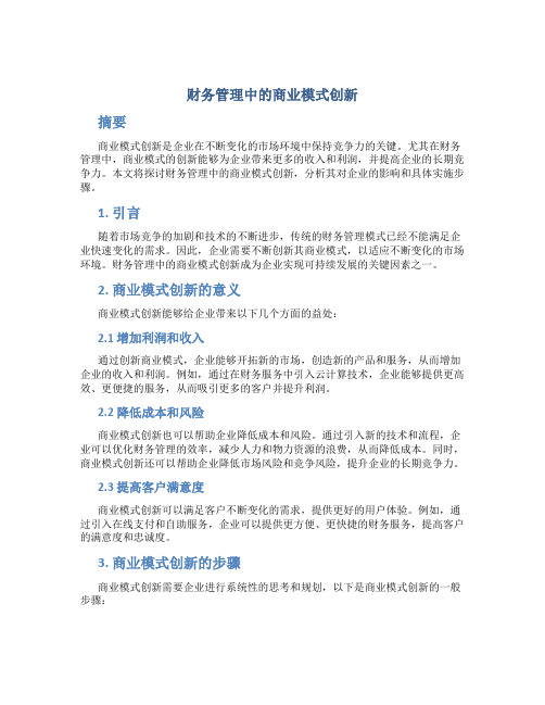 财务管理中的商业模式创新