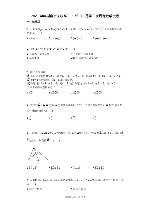 2021学年湖南省某校高二(上)10月第二次周考数学试卷(有答案)