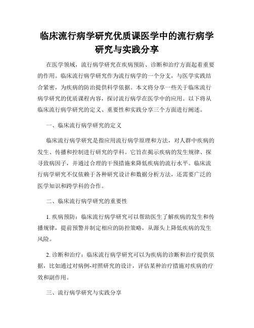 临床流行病学研究优质课医学中的流行病学研究与实践分享