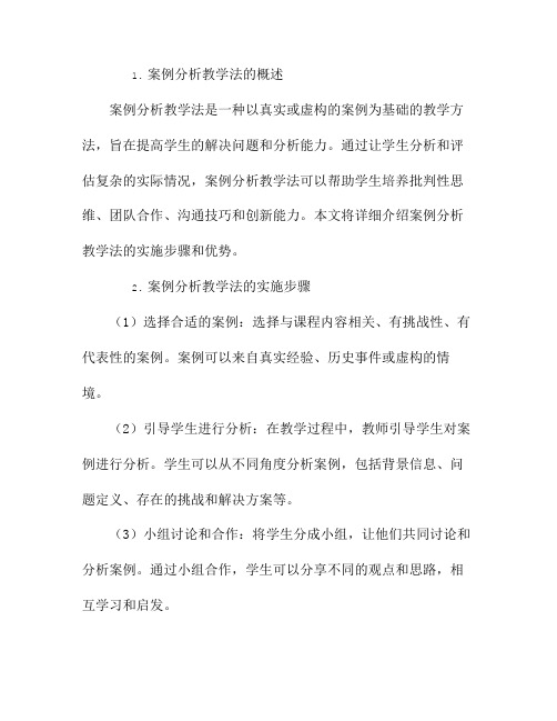 基于案例分析的教学法：提高学生的解决问题和分析能力