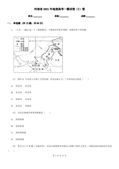 河南省2021年地理高考一模试卷(I)卷