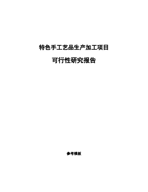 特色手工艺品生产加工项目可行性研究报告