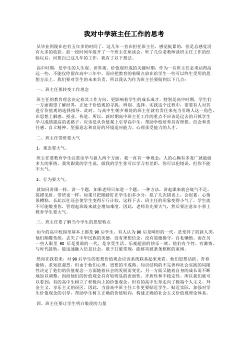 我对中学班主任工作的思考