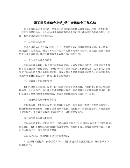 职工田径运动会小结_学生会运动会工作总结