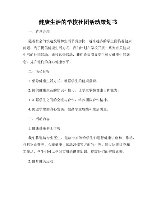 健康生活的学校社团活动策划书