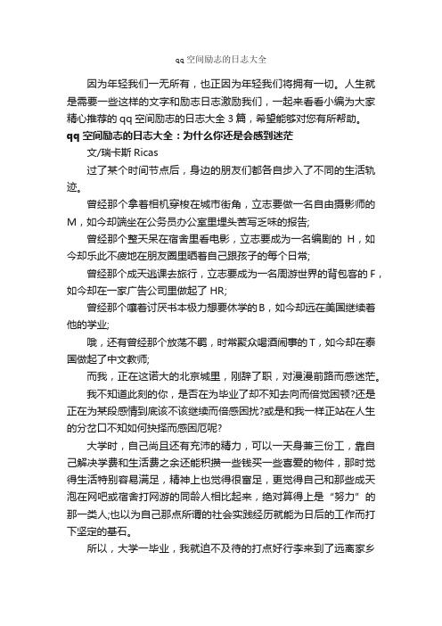 qq空间励志的日志大全_励志文章