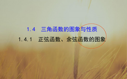 2018高中数学必修四课件：1-4-1 正弦函数、余弦函数的图象 精讲优练课型 精品