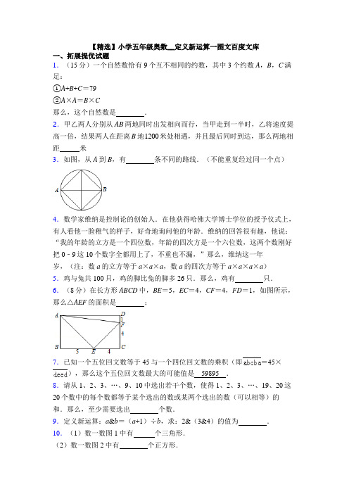 【精选】小学五年级奥数__定义新运算一图文百度文库