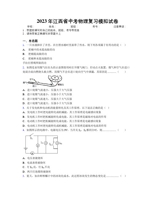 2023年江西省中考物理复习模拟试卷附解析