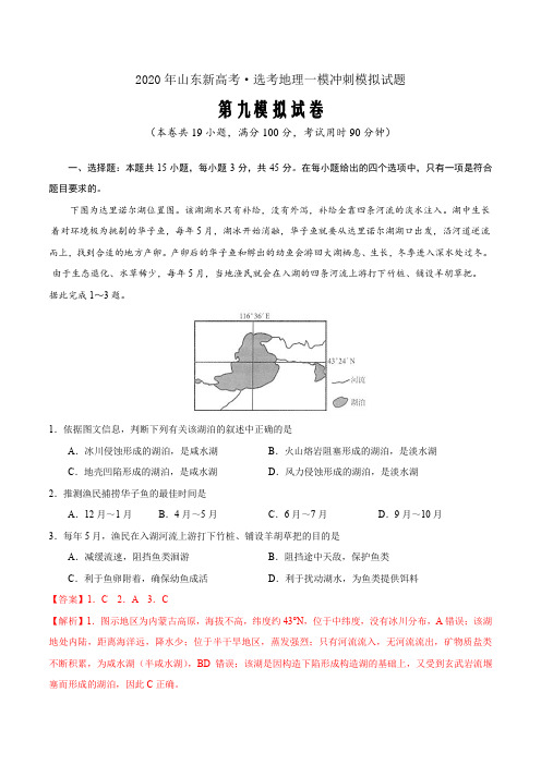 卷09—2020年山东新高考·选考地理一模冲刺模拟试题(解析word版)