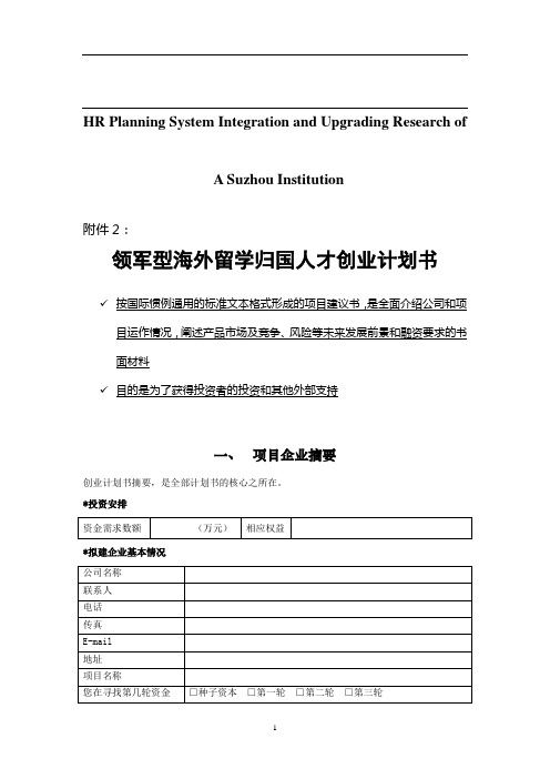 关于针对领军型海外留学归国人才创业计划书.doc